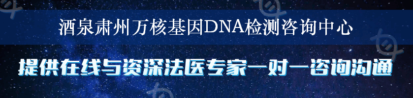 酒泉肃州万核基因DNA检测咨询中心